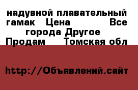 Tamac надувной плавательный гамак › Цена ­ 2 500 - Все города Другое » Продам   . Томская обл.